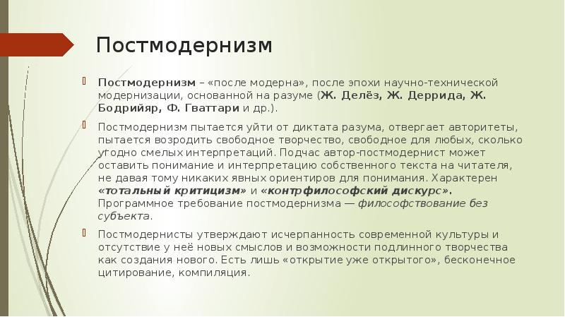 Постмодернизм Постмодернизм – «после модерна», после эпохи научно-технической модернизации, основанной на