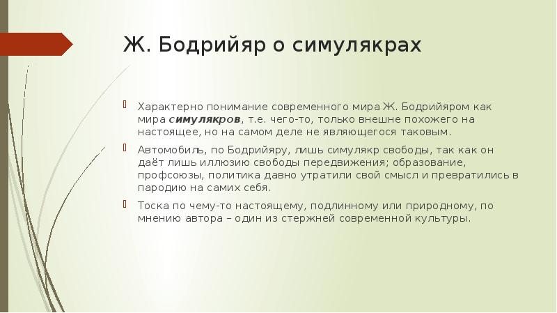 Ж. Бодрийяр о симулякрах Характерно понимание современного мира Ж. Бодрийяром как