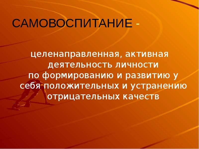 Целенаправленное развитие личности. Активная деятельность личности. Самовоспитание картинки для презентации. Терапия самовоспитания. Личность и деятельность.