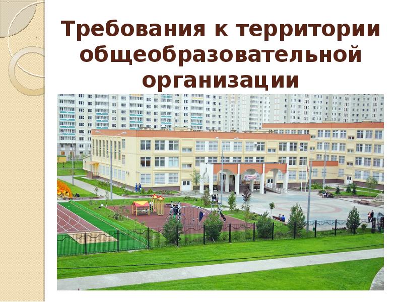 Высшие бюджетные образовательные учреждения. Требования к территории общеобразовательных учреждений. Требования к территории образовательного учреждения. Требования к территории школы.