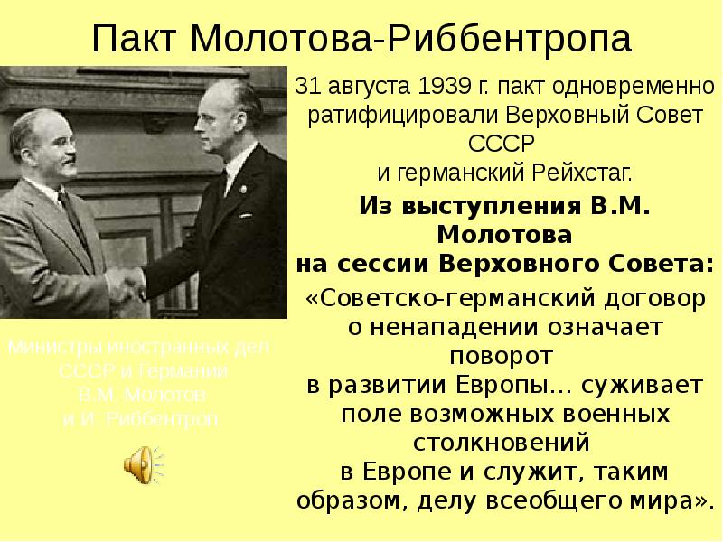 Заключение пакта. Советско-германский пакт о ненападении 1939 г.. Пакт Риббентропа-Молотова от 23 августа 1939 года. Пакт Молотов и Риббентроп кратко. Риббентроп подписание пакта.