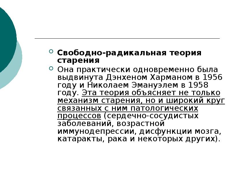 Радикальная теория. Свободно Радикальна теория. Теория свободных радикалов старения. Радикальная теория образов. Теория свободнорадикального старения.