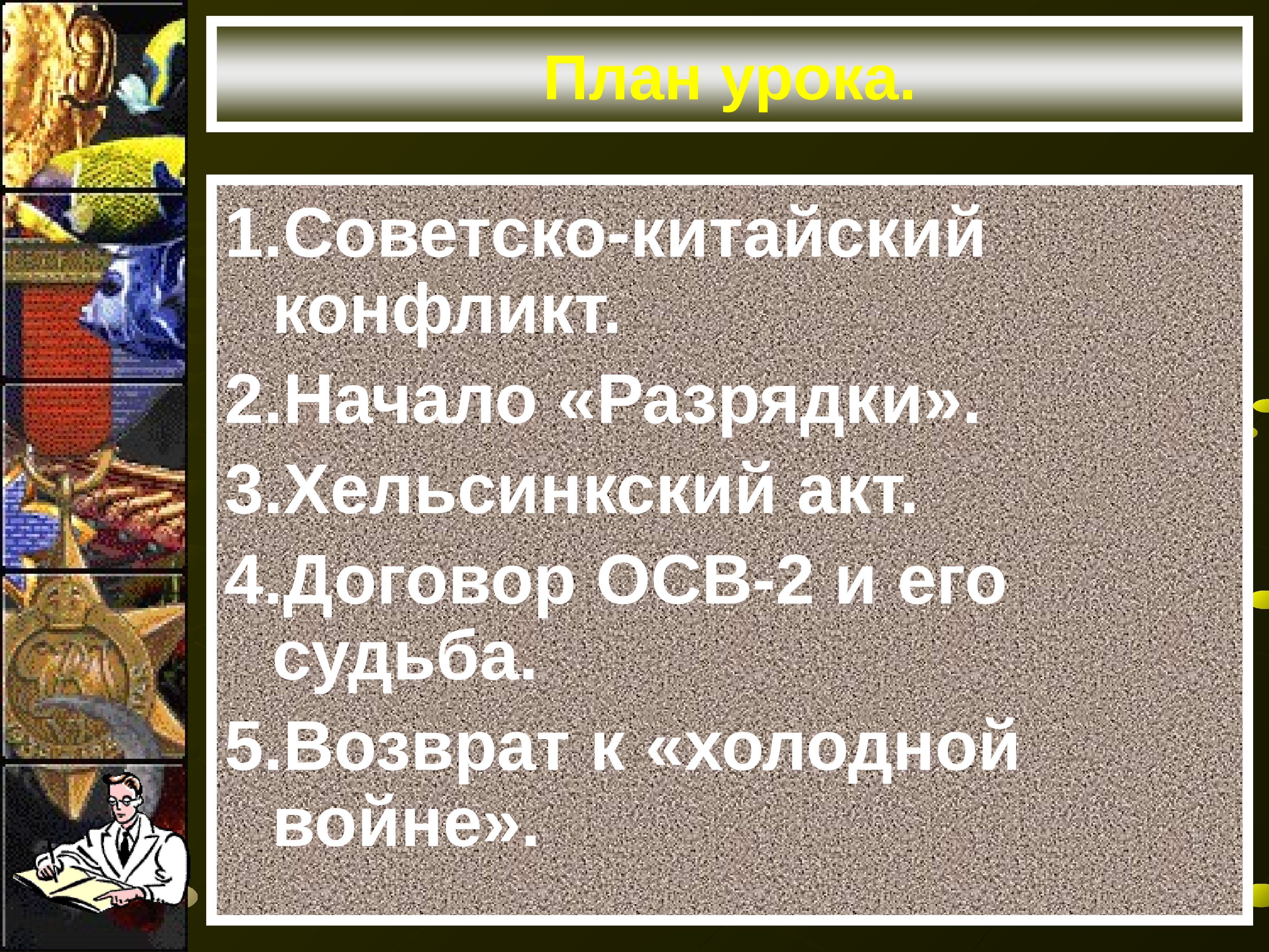 Нарастание. Нарастание агрессии германский нацизм. Планы послевоенного устройства. Формирование биполярного мира. Гонка вооружений Карибский кризис.