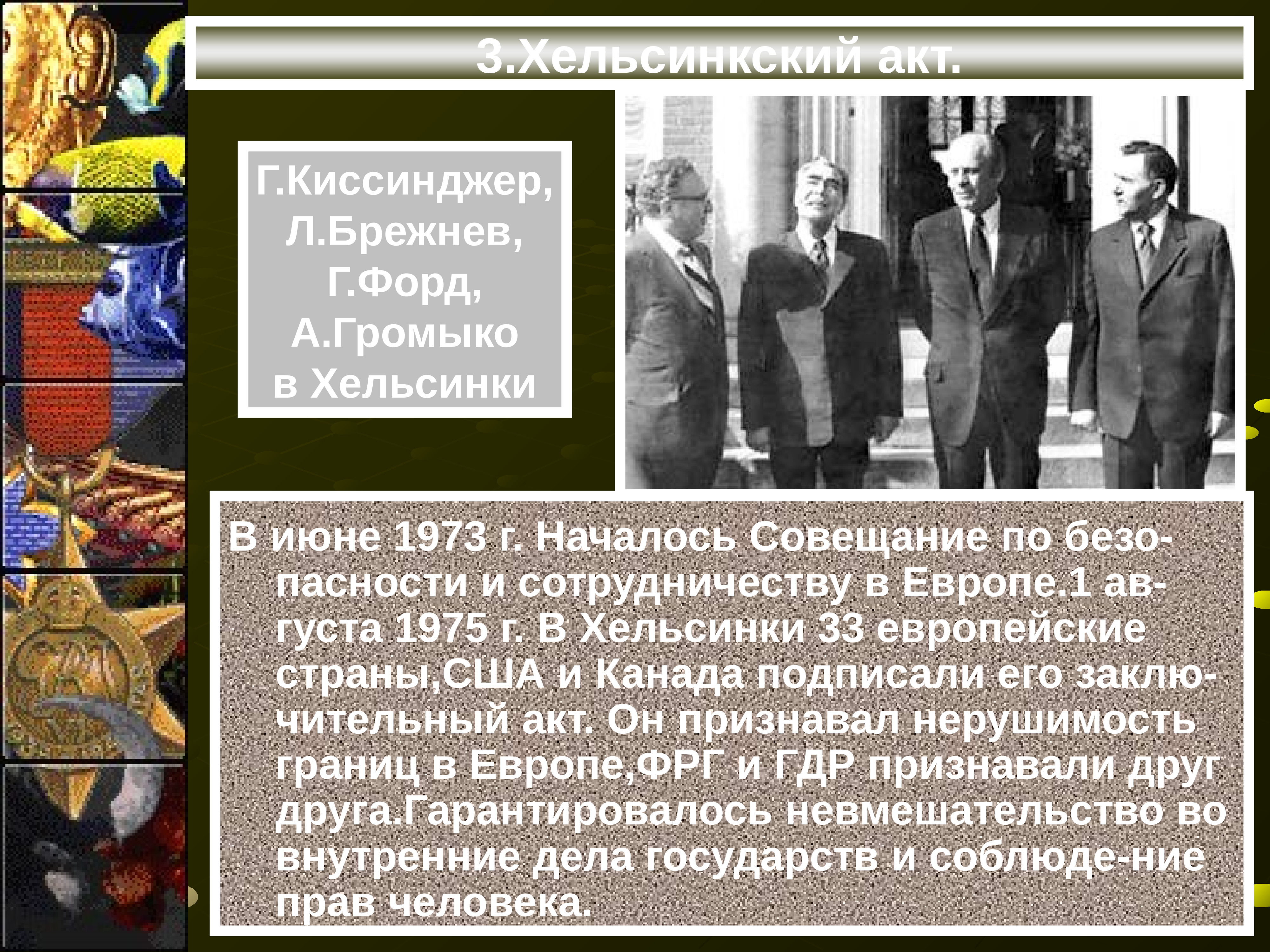 Акт хельсинки 1975. Хельсинский договор 1975. Хельсинкский процесс 1975. Хельсинский акт 1975 года. Хельсинкский заключительный акт.