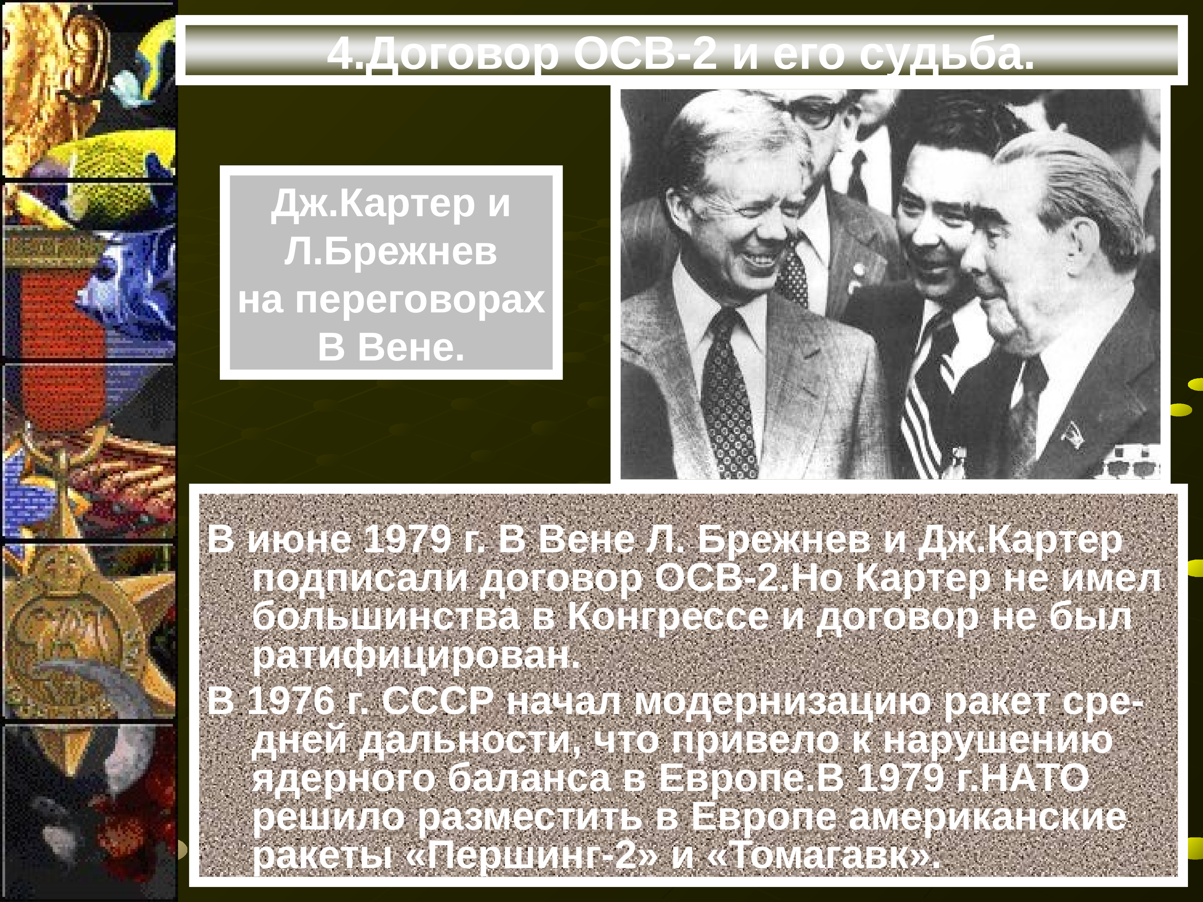 Уроки истории xx век. 1979 Осв 2. Осв-2 Брежнев 1979. Осв-2 Брежнев и Картер. Брежнев Картер Вена.