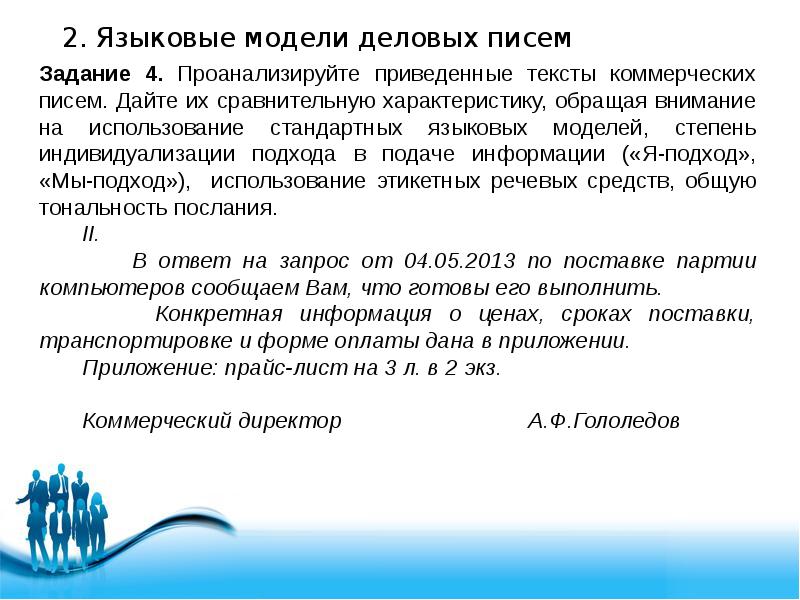 Деловые послания. Деловое письмо. Культура делового письма. Макет делового письма. Стандартные языковые модели делового письма.