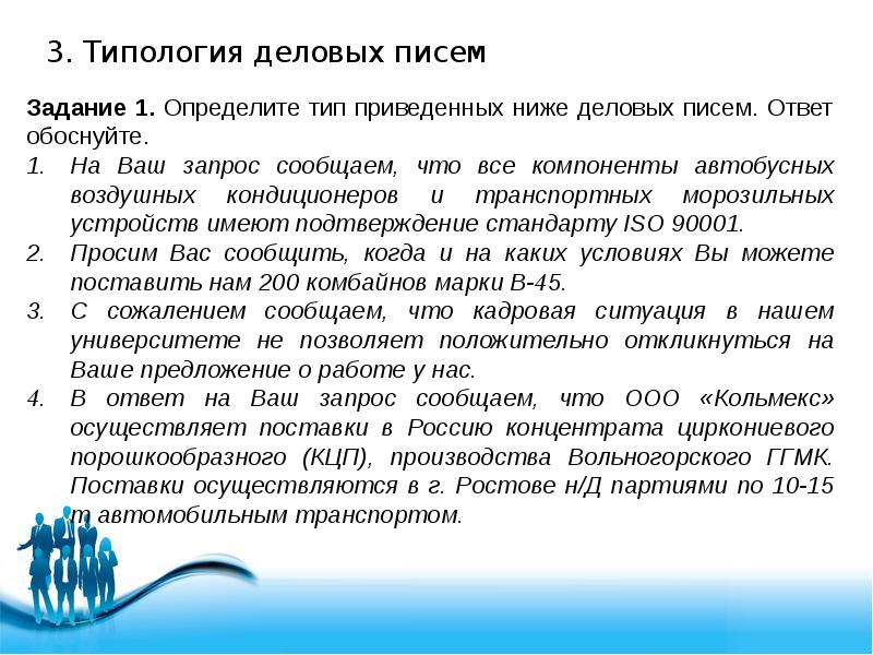 К деловым бумагам группы деловая переписка относятся. Типология деловых писем. На ваш запрос сообщаем что все компоненты автобусных воздушных. Определите Тип приведенных ниже деловых писем ответ обоснуйте 12. Документально подтвержденный стандарт Ковида.