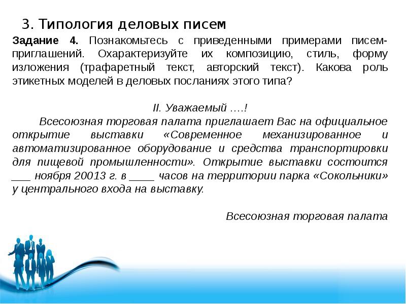 Виды деловых писем. Типология деловых писем. При написании деловых бумаг предусматривается следующее. Формы изложения текста письма. Композиция стиль форма изложения.