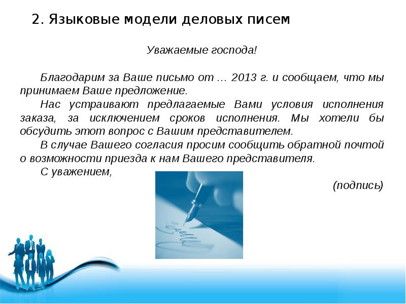 Деловое письмо. Деловое письмо партнеру. Деловое письмо уважаемый. Бизнес письмо.