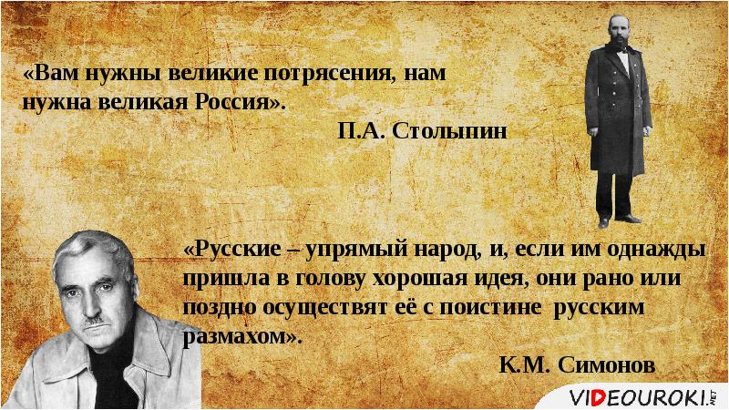 Нам нужна великая россия. Вам нужны Великие потрясения. Вам нужны потрясения нам нужна Великая Россия. Столыпин вам нужны Великие потрясения нам нужна Великая Россия.