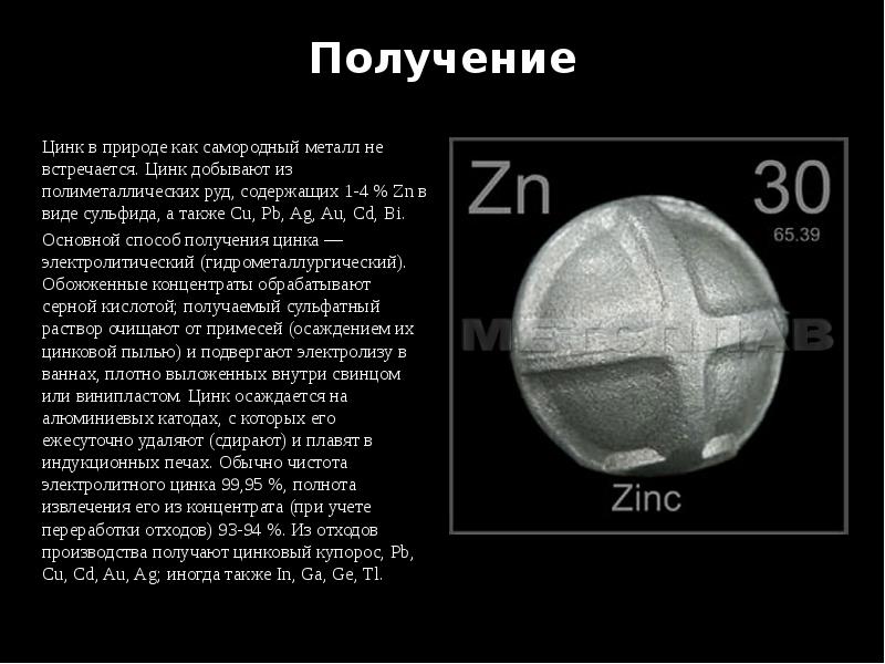 Презентация цинк химия