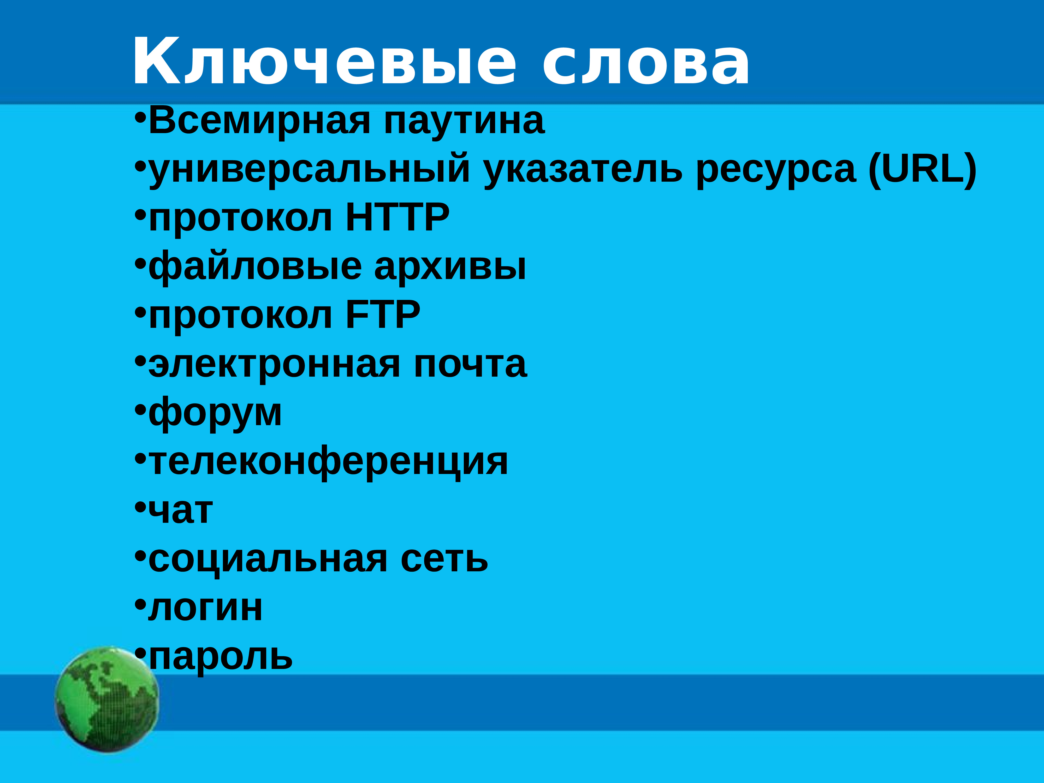 Информационные ресурсы и сервисы интернета