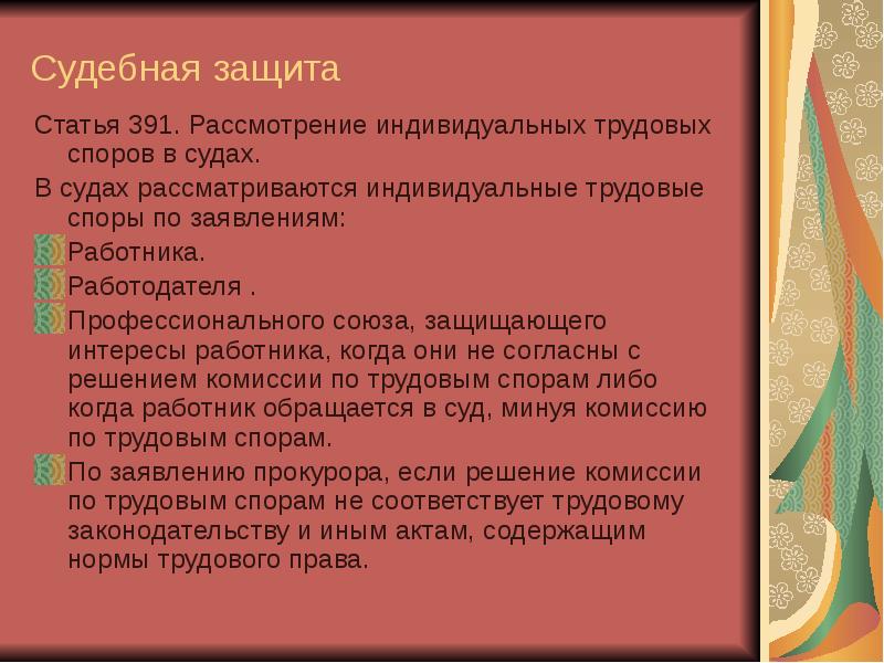 Способы защиты трудовых прав работников презентация