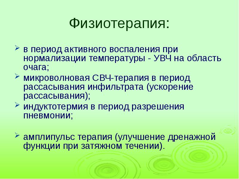 Пневмония физиотерапия. Методы физиотерапии при пневмонии. Физиопроцедуры после пневмонии. Задачи физиотерапии при пневмонии.