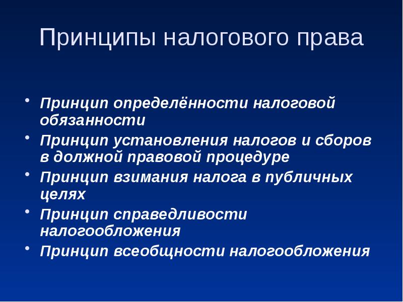 Принципы налогового права презентация