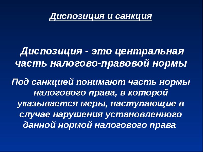 Правовое регулирование налогов. Диспозиция.