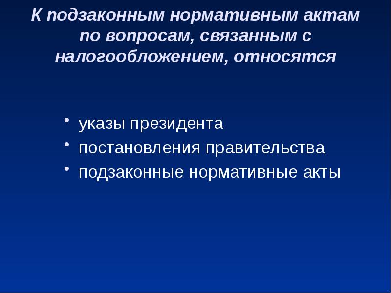 К подзаконным актам относятся. К подзаконно нормативно правовым актам относят. К подзаконным актам относятся постановления правительства. В России к подзаконным актам относятся.