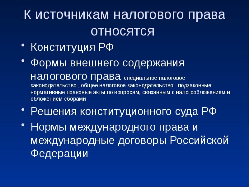 Источники налогового права презентация