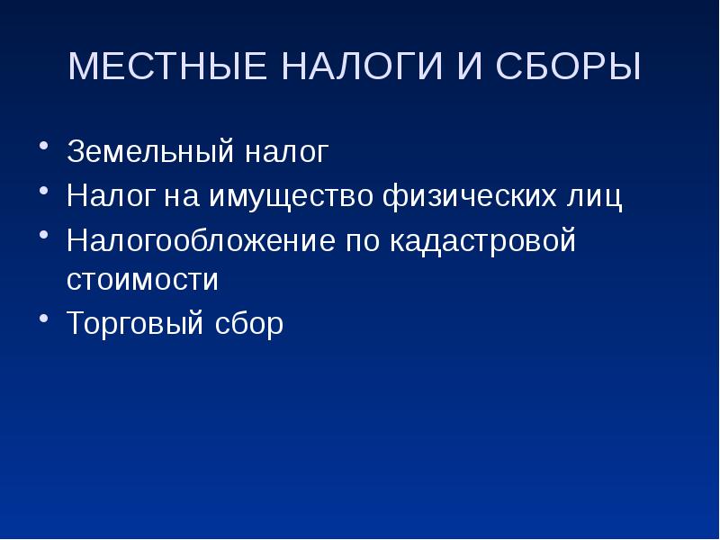 Презентация на тему местные налоги