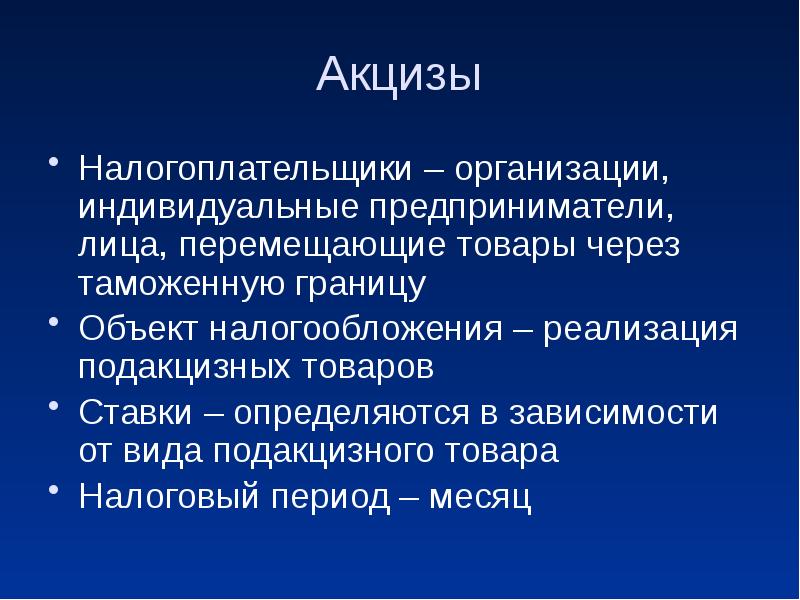 Презентация акцизный налог