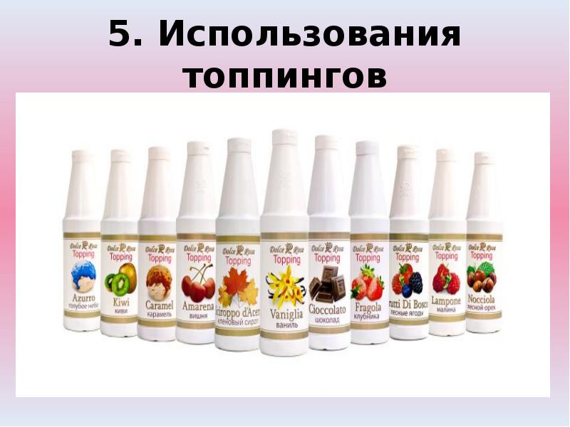 Использовать топпинги. Использовать топпинги