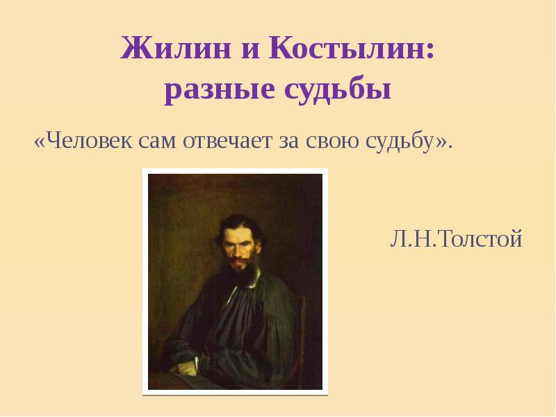 Костылин сочинение 5 класс. Жилин и Костылин разные судьбы. Жилин и Костылин разные судьбы 5. Сочинение Жилин и Костылин разные судьбы. Жилин и Костылин 2 разные судьбы.