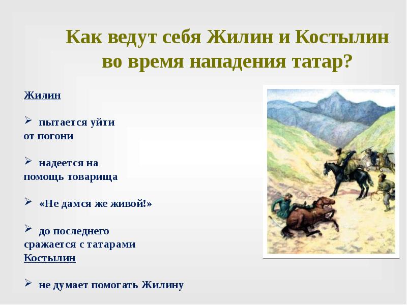 Рассказ о жилине. На Жилина и Костылина напали татары. Кавказский пленник судьба Жилина и Костылина. Кавказский пленник про Жилина и Костылина 5. Кавказский пленник Возвращение в крепость Жилина и Костылина.