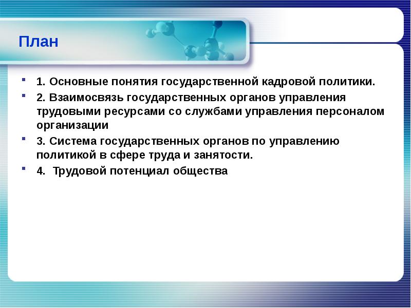 Государственная кадровая политика презентация