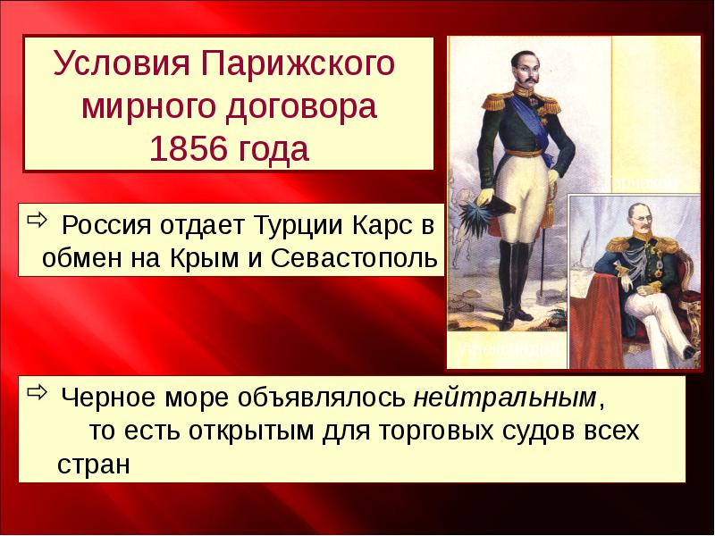 Условия парижского мирного договора. Горчаков Парижский Мирный договор. Парижский Мирный договор условия для России. Условия парижского мирного договора 1856.