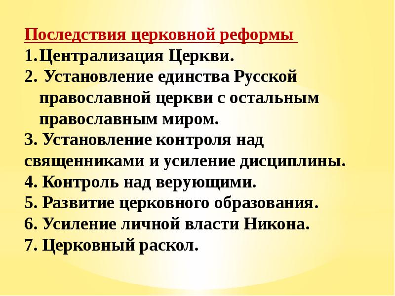 Заполните схему причины церковной реформы последствия церковной реформы