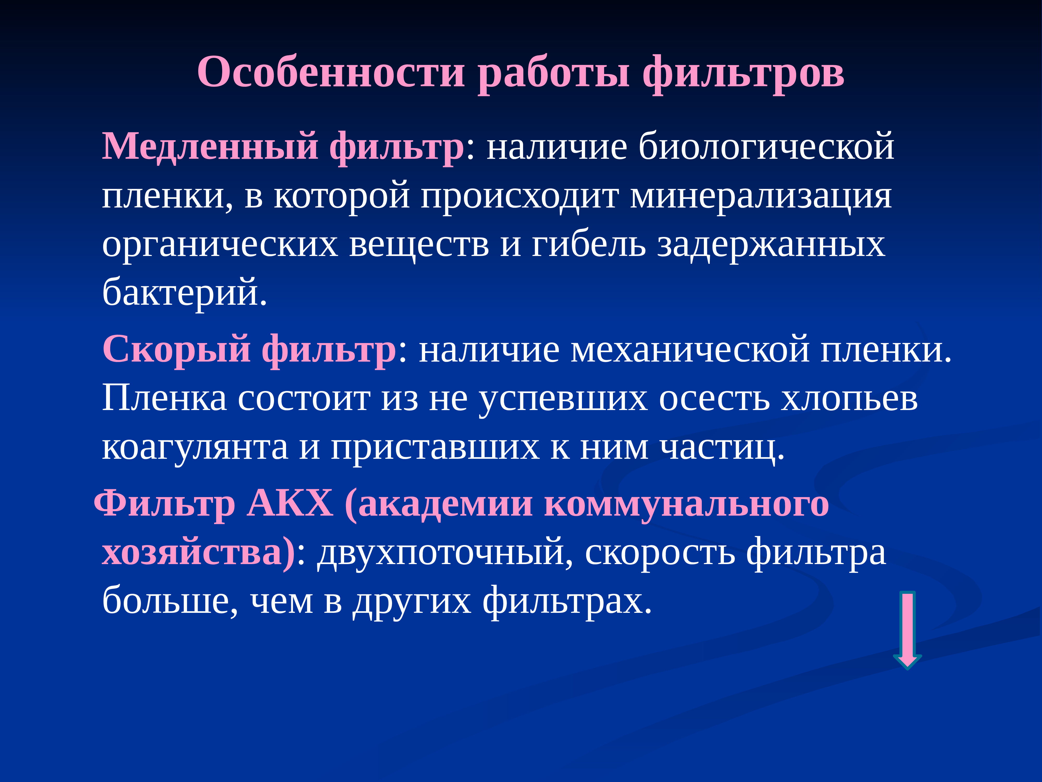 Наличие биологический. Особенность работы медленного фильтра. Особенности фильтрации. Медленные и быстрые фильтры. Действия «биологической пленки» медленного фильтра.