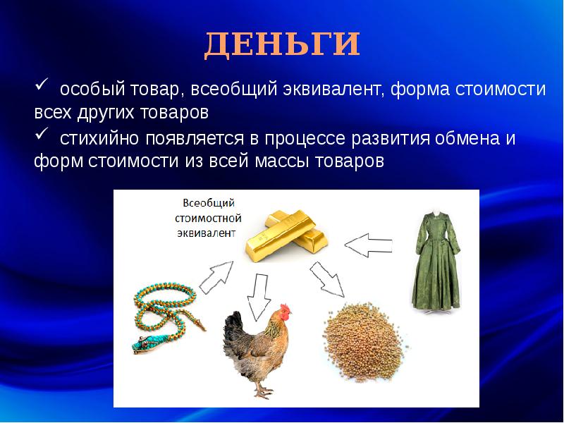 Формы стоимости товаров. Особый товар всеобщий эквивалент. Всеобщий товар-эквивалент это. Товар<=>всеобщий эквивалент<=>товар. Всеобщий эквивалент стоимости это.