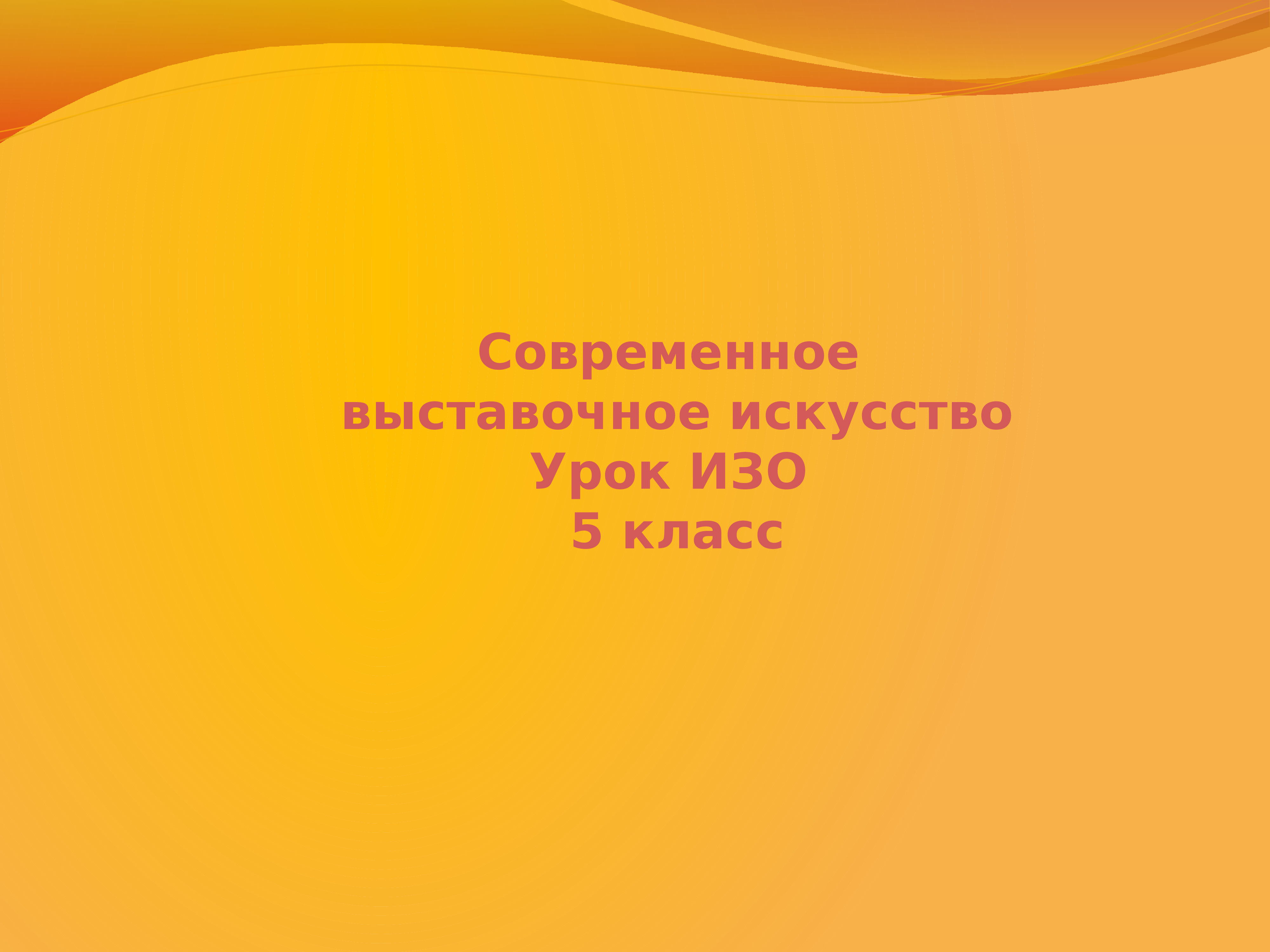 Современное выставочное искусство 5 класс план урока