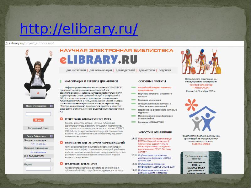 Вход в библиотеку elibrary. Лайбрари. Elibrary.ru. Елайбрари научная электронная библиотека. Картинка елайбрари.