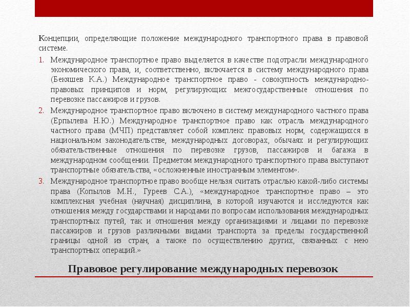 Международное транспортное право. Концепция перевозок.