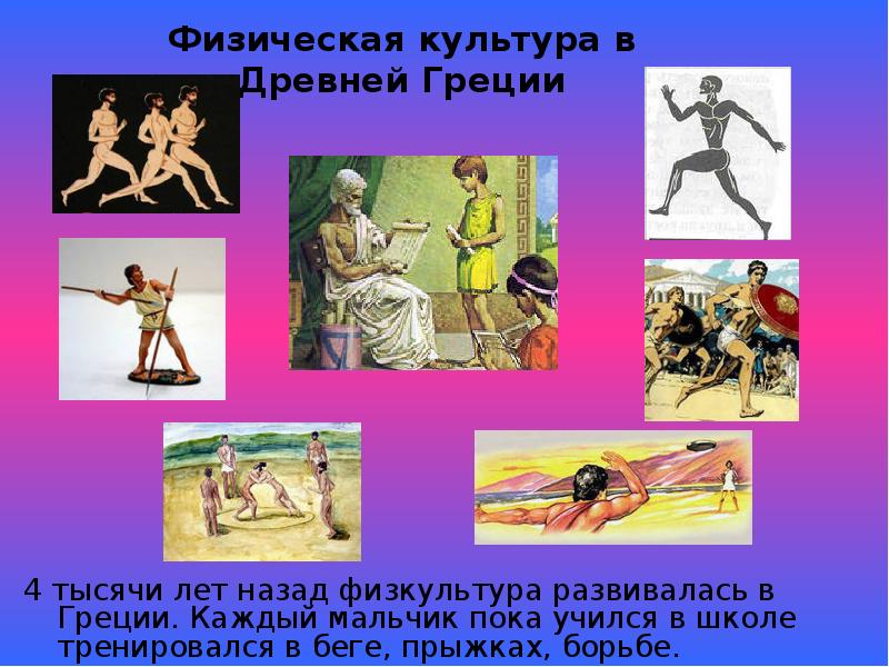 История физической культуры и спорта. Физическое воспитание и спорт в древней Греции. Физическая культура в древней Греции. Физкультура в древней Греции. Физическое воспитание в древности.