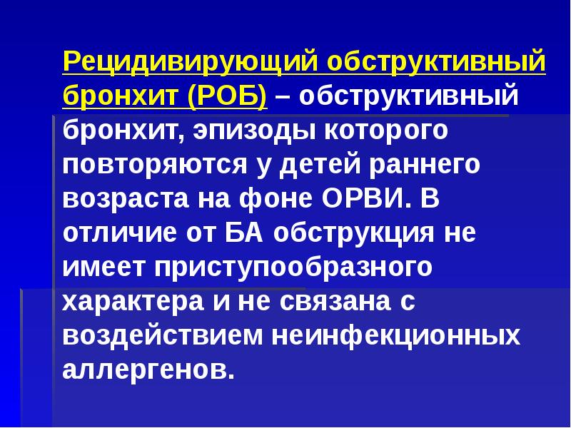 Острый обструктивный бронхит у детей презентация