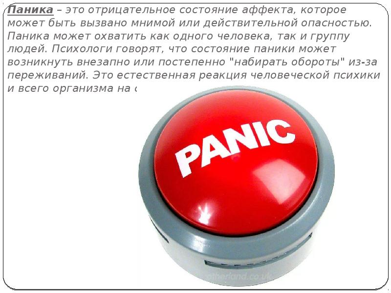 Паника это. Паника. Всемирный день паники. Международный день паники 18 июня. Международный день паники картинки.