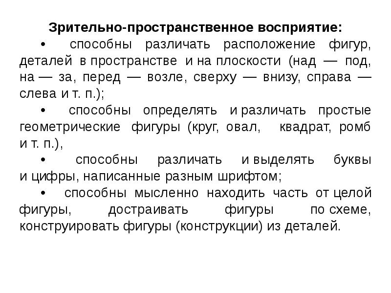 Пространственное восприятие. Зрительно-пространственное восприятие. Возрастные особенности пространственного видения.