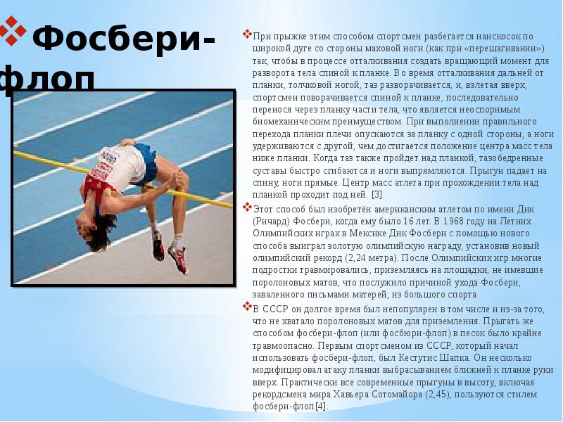 Презентация прыжок в высоту способом фосбери флоп