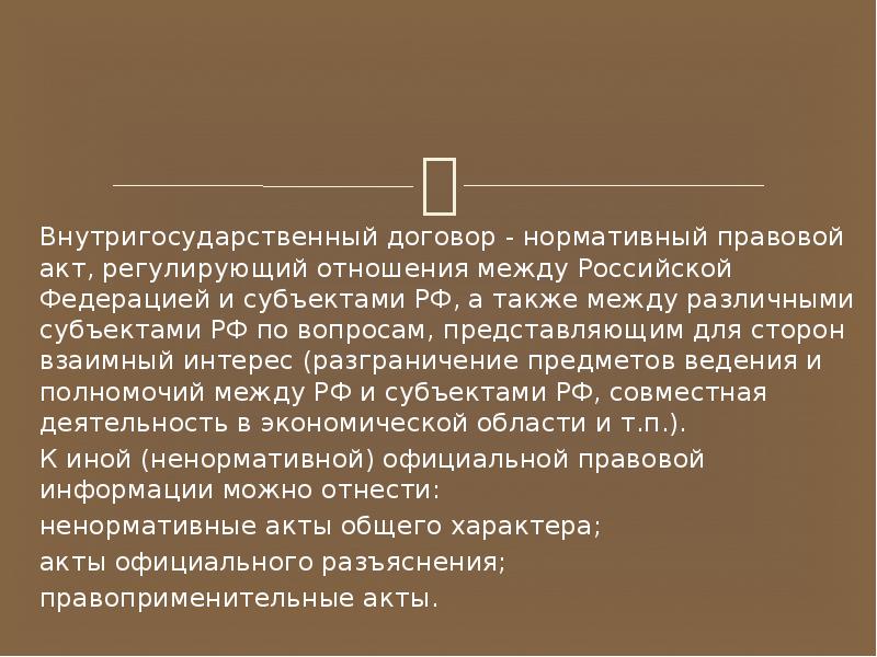 Нормативный договор. Внутригосударственные договоры. Международные и внутригосударственные нормативные договоры.. Внутригосударственные договоры примеры. Договор между субъектами федераций.