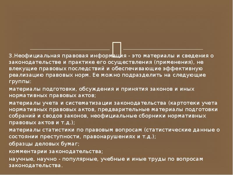 Образцы деловых бумаг относятся к неофициальной правовой информации