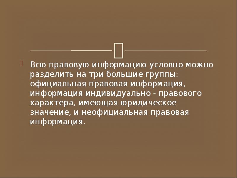 Индивидуально правовой характер. Правовую информацию можно разделить на. Вся правовая информация условно делится на группы. Правовая информация презентация. Неофициальная правовая информация.