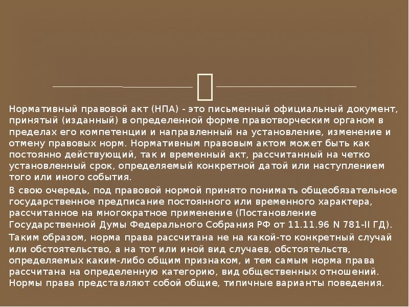 Сила нормативного правового акта. Нормативный правовой акт это официальный письменный принятый. Нормативно правовой акт письменный документ. Нормативно-правовой акт это письменный официальный документ. Тема на правовой акт.