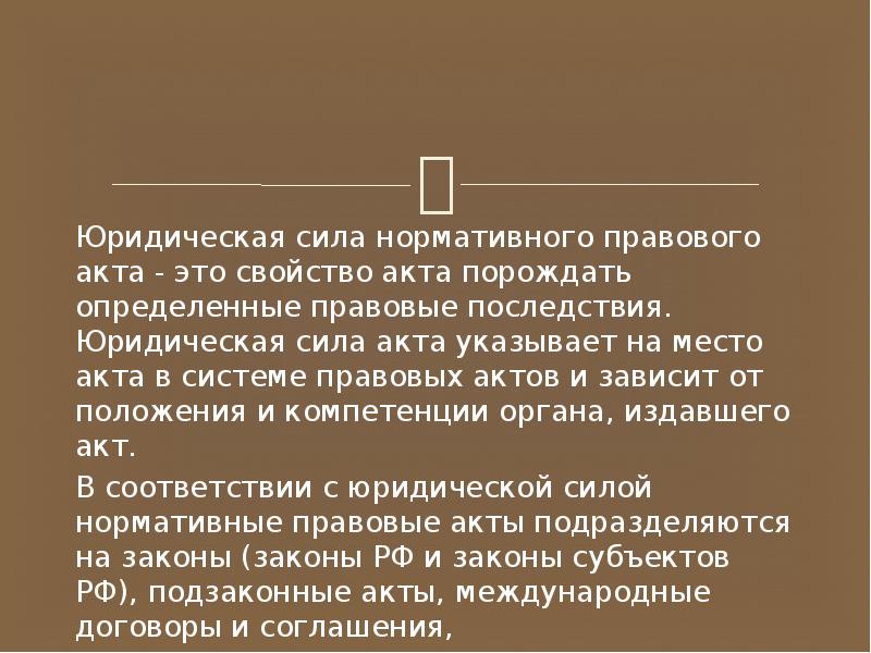 Сила законодательных актов. Юридическая сила нормативных актов. Юридическая сила нормативного правового. Юридическая сила нормативного правового акта зависит от. Как определяется юридическая сила нормативно-правового акта.