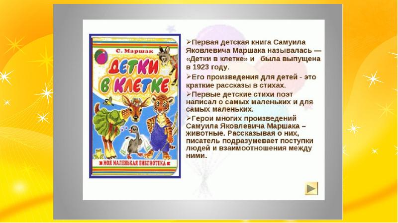 Презентация Для Дошкольников Знакомство С Творчеством Маршака