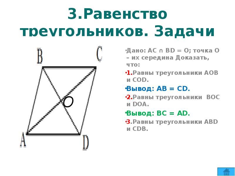 Б равен треугольник ц о д. Доказать равенство треугольников Cod и AOD. Доказать равенство треугольников АОВ И AOD. Доказать что треугольник АОВ равен треугольнику Вос. Доказать равенство треугольников  АОВ АОВ.