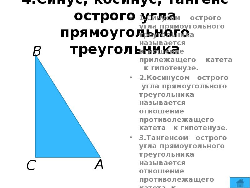 Синус острого угла прямоугольного треугольника всегда меньше. Что называется тангенсом острого угла прямоугольного треугольника?. Что называют синусом острого угла прямоугольного треугольника. Синус острого угла прямоугольного треугольника называется отношение. Отношение прилежащего катета к гипотенузе.