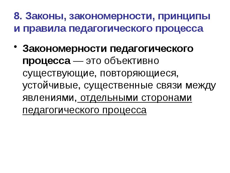 Отдельная сторона. Закономерности и принципы педагогического процесса. Образование как педагогический процесс. Образование как педагогический процесс презентация. Возрастосообразность педагогического процесса.