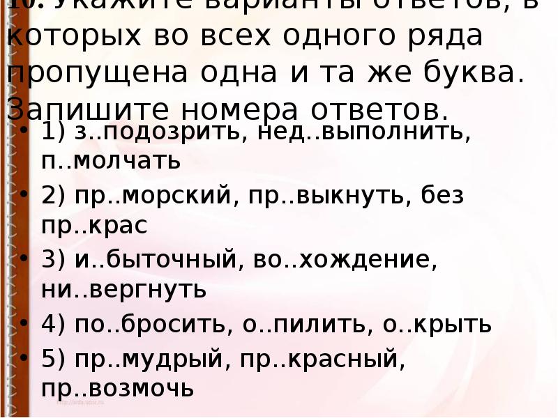 Пр возмочь. З..подозрить, нед..выполнить, п..молчать. Пр..выкнуть. Нед..выполнить. З..подозрить.